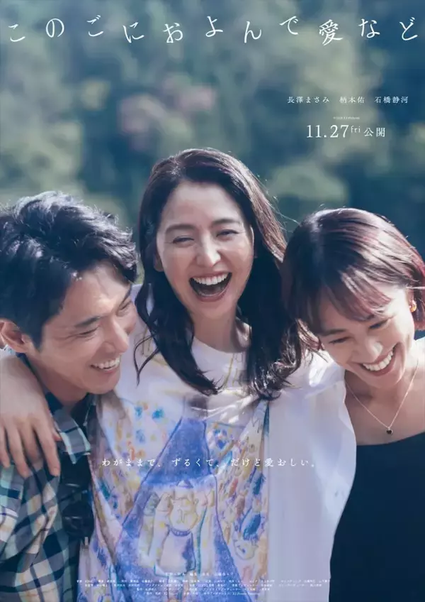 長澤まさみ×柄本佑×石橋静河『このごにおよんで愛など』11.27公開　ビジュアル＆特報解禁