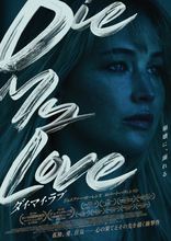 ジェニファー・ローレンスが熱演！　『ダイ・マイ・ラブ』予告＆ビジュアル解禁