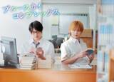 「累計85万部突破BL『ブルースカイコンプレックス』ドラマ化　砂川脩弥＆坪倉康晴が共演」の画像1