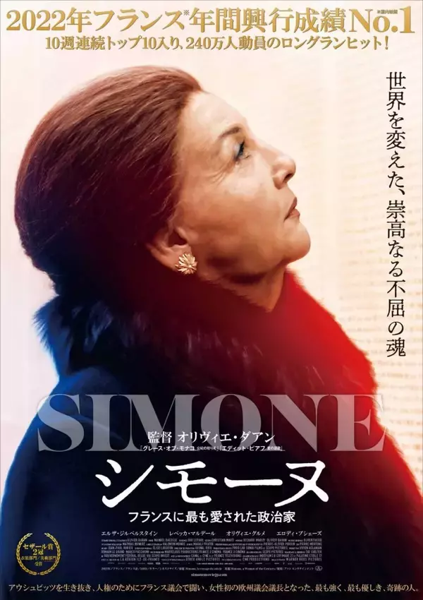 フランスに最も敬愛された女性政治家・シモーヌの世界を変えた誇り高き生き方を描く『シモーヌ』、邦題決定＆予告編解禁