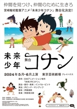 宮崎駿初監督アニメ『未来少年コナン』、2024年初夏舞台化決定！