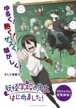 アニメ『妖怪学校の先生はじめました！』10月放送開始　主人公のヘタレ教師役に逢坂良太