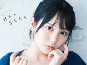 AKB48・田口愛佳1st写真集『好きと言えたら』、大人っぽさあふれる先行カット解禁