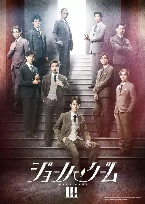舞台『ジョーカー・ゲームIII』開幕！　舞台写真＆キャストコメントが到着