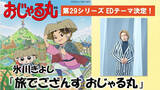 「氷川きよし、『おじゃる丸』ED曲担当決定！　テーマは“旅”「とても光栄に思っています」」の画像1