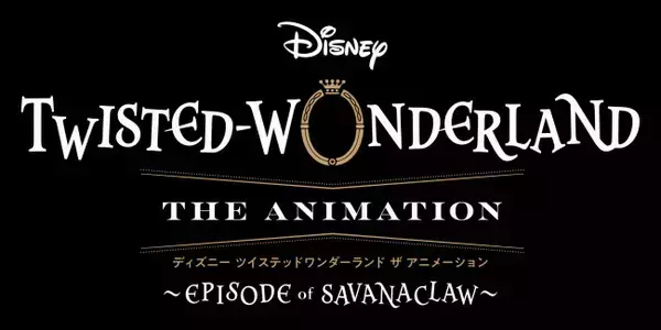 アニメ『ツイステ』シーズン2は「鋭意制作中」　レオナが目を光らせる特別映像が公開