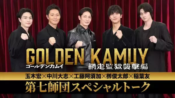 『ゴールデンカムイ 網走監獄襲撃編』“第七師団”玉木宏・中川大志・工藤阿須加・柳俊太郎・稲葉友のトーク映像解禁！