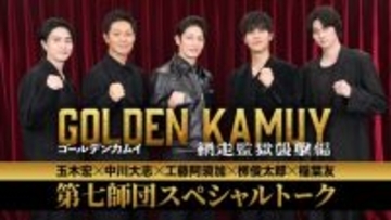 『ゴールデンカムイ 網走監獄襲撃編』“第七師団”玉木宏・中川大志・工藤阿須加・柳俊太郎・稲葉友のトーク映像解禁！
