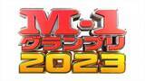 「『M‐1グランプリ2023』決勝戦は12.24クリスマスイブ！　同日開催の敗者復活戦は新宿で初の開催」の画像1