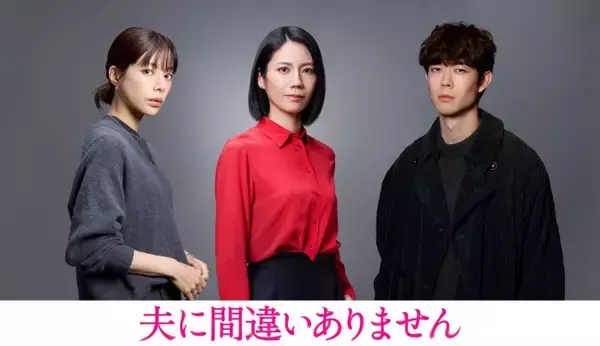『夫に間違いありません』主演・松下奈緒を取り巻く主要キャストに桜井ユキ＆宮沢氷魚が決定！