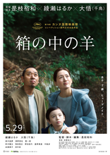是枝裕和監督『箱の中の羊』カンヌ映画祭コンペ部門に出品！　綾瀬はるか＆大悟からも喜びの声