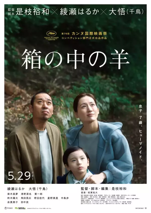 是枝裕和監督『箱の中の羊』カンヌ映画祭コンペ部門に出品！　綾瀬はるか＆大悟からも喜びの声