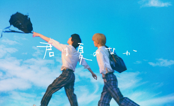 人気BL漫画『君は夏のなか』7月実写ドラマ化！　青春爆発ティザービジュアル解禁