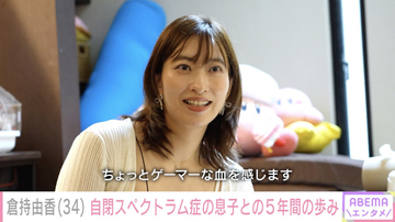 倉持由香、自閉スペクトラム症の5歳息子との今　等身大の悩みを吐露「私や夫を叩いたりキックしたり…」