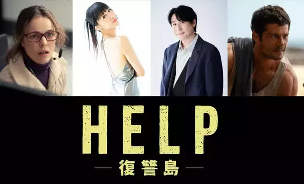 サム・ライミ監督最新作『HELP／復讐島』、部下＆パワハラ上司役に田中理恵・鈴村健一が決定　生々しく刺激的な“復讐劇”に引きずり込む