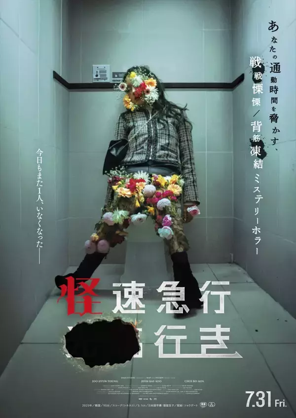 『破墓／パミョ』制作陣が放つ日常浸食型ミステリーホラー『怪速急行■■行き』7.31日本公開＆特報解禁