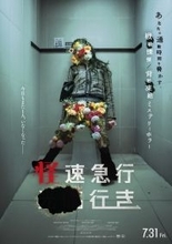 『破墓／パミョ』制作陣が放つ日常浸食型ミステリーホラー『怪速急行■■行き』7.31日本公開＆特報解禁