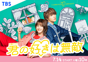 松本若菜×佐野勇斗『君の好きは無敵』ポスタービジュアル解禁　初回は7月14日放送