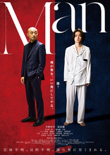謎の男に尽くされるサスペンスコメディー！　宇野祥平×萩原護『Man』本予告＆新ビジュアル解禁