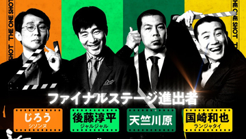 千鳥・大悟が贈る『THE ONE SHOT』ついに最終話が配信！　初代王者に輝くのは？