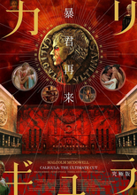 『カリギュラ 究極版』高橋ヨシキ、コンビーフ太郎、辛酸なめ子によるコラボビジュアル＆イラスト　岩井志麻子らの絶賛コメントも到着