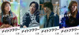 「北川景子・森田望智・佐久間大介・渋谷龍太『ナイトフラワー』キャラポスター＆PV解禁」の画像1