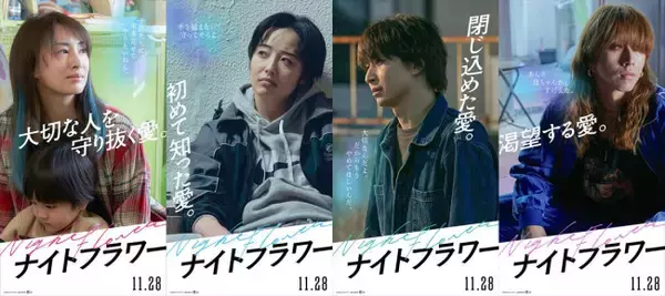 北川景子・森田望智・佐久間大介・渋谷龍太『ナイトフラワー』キャラポスター＆PV解禁