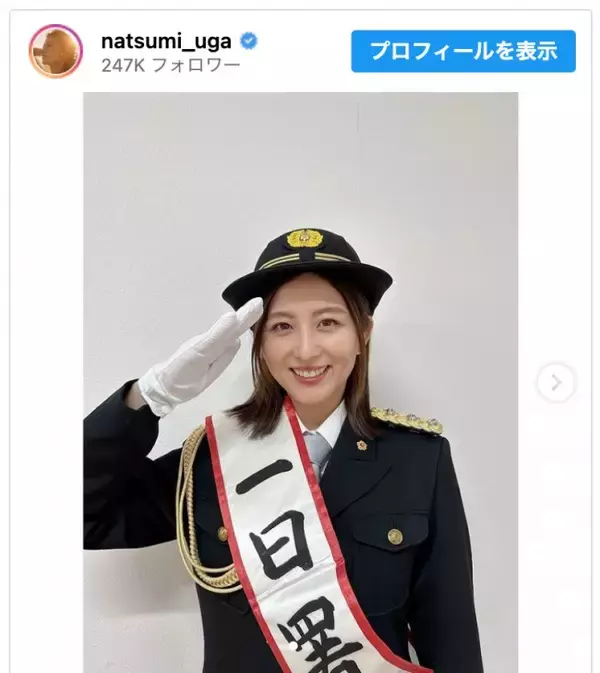 「宇賀なつみ、出身地の1日警察署長に　キュートな制服姿に反響」の画像