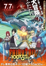 アニメ『FAIRY TAIL 100年クエスト』メインビジュアル解禁！　新たに内山夕実、山本格、浜田賢二の出演発表