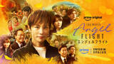 「映画『エンジェルフライト』世界を舞台に物語が交差する本予告解禁　木村祐一、鶴田真由、生瀬勝久ら出演決定」の画像1
