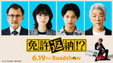 「舘ひろし主演『免許返納!?』西野七瀬、黒川想矢らクセ強豪華キャスト４名解禁！」の画像1