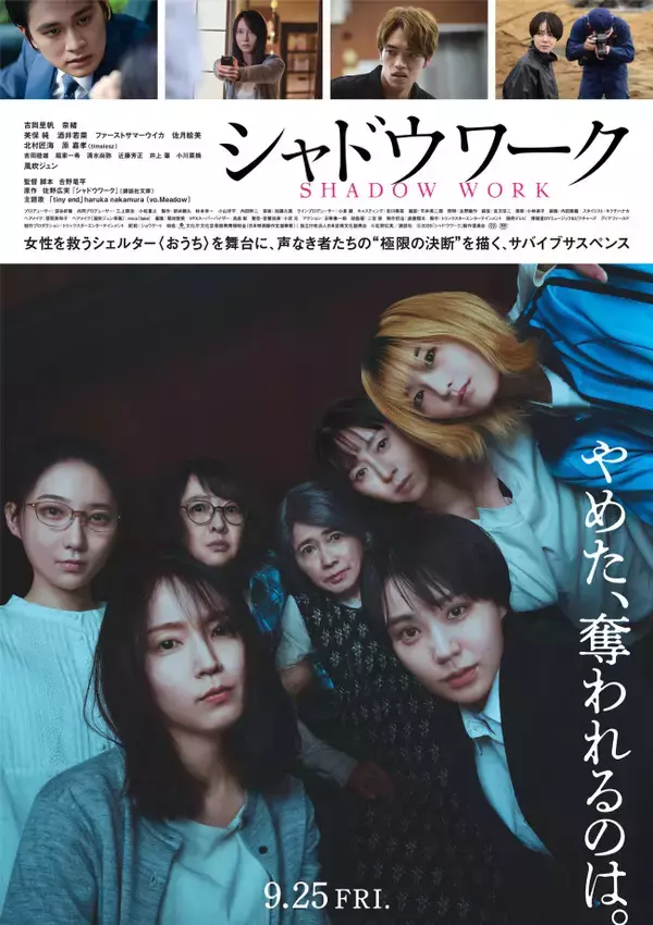 吉岡里帆×奈緒『シャドウワーク』予告映像＆ポスタービジュアル解禁　主題歌も決定