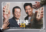 「『相棒』シーズン25、今秋開幕！　“右京”水谷豊×“薫”寺脇康文が“解いてはならない謎（タブー）に挑む」の画像1