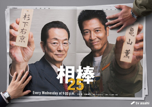 『相棒』シーズン25、今秋開幕！　“右京”水谷豊×“薫”寺脇康文が“解いてはならない謎（タブー）に挑む