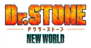 『Dr.STONE』第3期2023年春放送開始　タイトル＆PV解禁