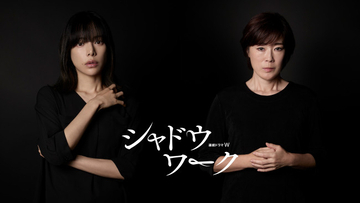 多部未華子主演『連続ドラマＷ　シャドウワーク』、桜井ユキ＆寺島しのぶの出演決定　超特報解禁