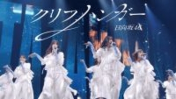 日向坂46「クリフハンガー」ライブ初披露映像を公開　櫻坂46ファンからも絶賛の声