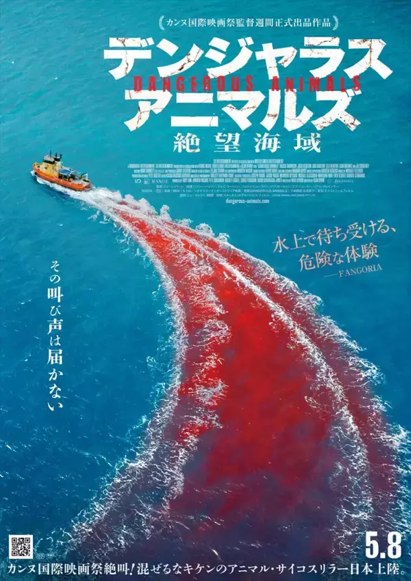 サメ×サイコパス　アニマル・サイコスリラー映画『デンジャラス・アニマルズ 絶望海域』5.8公開