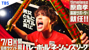 timelesz原嘉孝、バレーボールネーションズリーグ応援サポーターに就任！「学生時代の自分に見せたい」