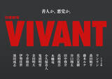「『VIVANT』14名の新キャスト一挙解禁　鬼頭明里がテレビドラマ初出演　各界から実力派が集結」の画像1