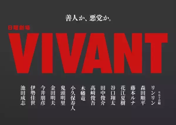 『VIVANT』14名の新キャスト一挙解禁　鬼頭明里がテレビドラマ初出演　各界から実力派が集結