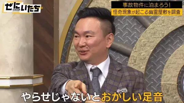 「殺人事件が起きた家」に宿泊も　“やらせ疑惑”浮上に濱家「白状しないと」