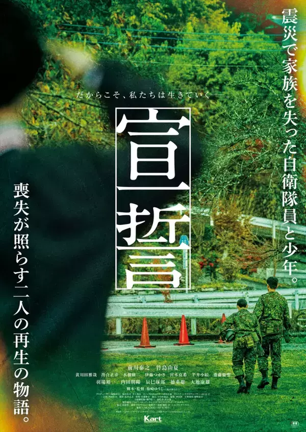 前川泰之主演『宣誓』来年3.6公開＆特報解禁　震災で家族を失った自衛隊員と少年の再生の物語