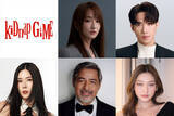 「坂口健太郎主演ドラマ『kiDnap GAME』イ・ジュンギらアジアの実力派俳優陣が出演決定」の画像1