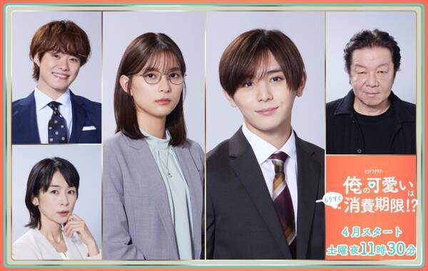 山田涼介 芳根京子 俺の可愛いはもうすぐ消費期限 なにわ男子 大橋和也ら共演キャスト発表 22年3月5日 エキサイトニュース