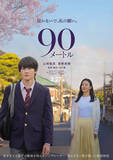 「山時聡真×菅野美穂が親子の絆と愛をつづる『90メートル』来年3.27公開決定　特報＆ビジュアル解禁」の画像1