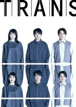 鴻上尚史の傑作戯曲『トランス』国内21年ぶりに自身演出で上演決定！　風間俊介・岡本玲・伊礼彼方出演