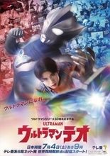『ウルトラマンテオ』神谷天音・中田乃愛・上村侑・森本竜馬の出演決定　怪獣・プッチーお披露目＆声優は小林ゆう