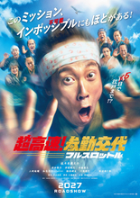 佐々木蔵之介主演『超高速！参勤交代』10年ぶり新作は“空を飛ぶ”!?　2027年公開決定