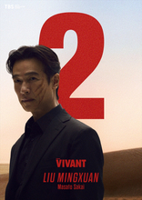 『VIVANT』堺雅人演じるリュウ ミンシュエンのキャラクタービジュアル公開